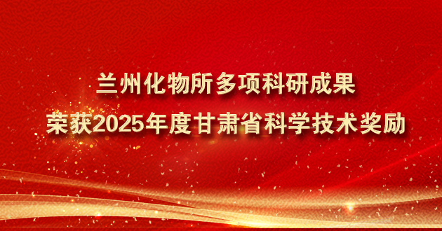 蘭州化物所多項科研成果榮獲2025年度甘肅省科學技術獎勵